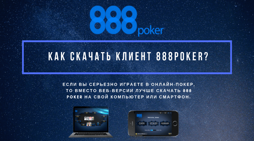 Скачать 888 покер с официального сайта